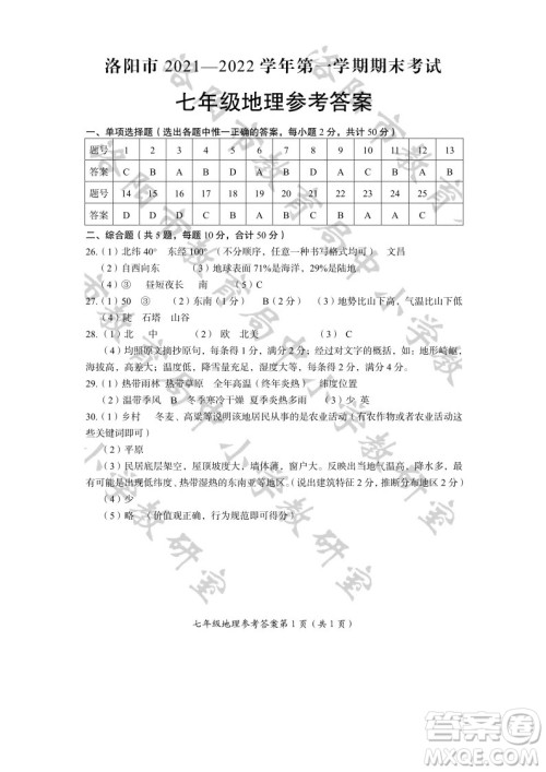 洛阳市2021-2022学年第一学期期末考试七年级地理试题及答案