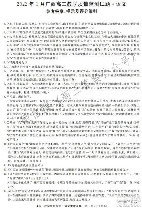 2022年1月广西高三教学质量监测试题语文试题及答案 2022年1月广西高三教学质量监测试题语文试题及答案