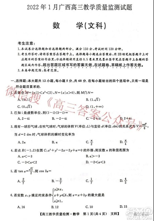 2022年1月广西高三教学质量监测试题文科数学试题及答案 2022年1月广西高三教学质量监测试题文科数学试题及答案