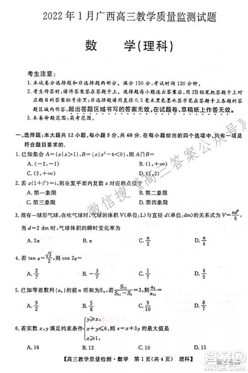 2022年1月广西高三教学质量监测试题理科数学试题及答案 2022年1月广西高三教学质量监测试题理科数学试题及答案