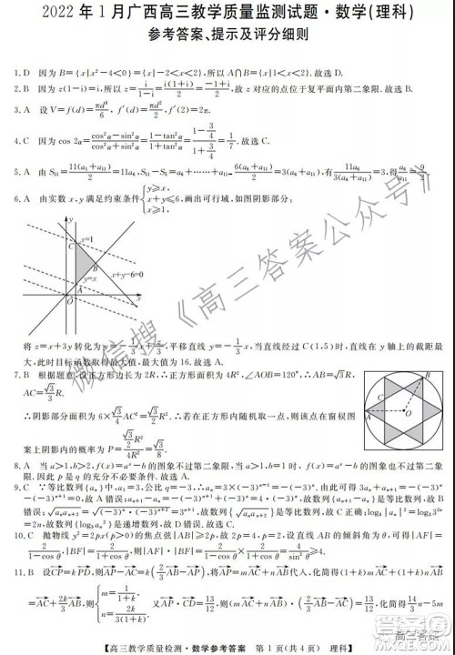 2022年1月广西高三教学质量监测试题理科数学试题及答案 2022年1月广西高三教学质量监测试题理科数学试题及答案