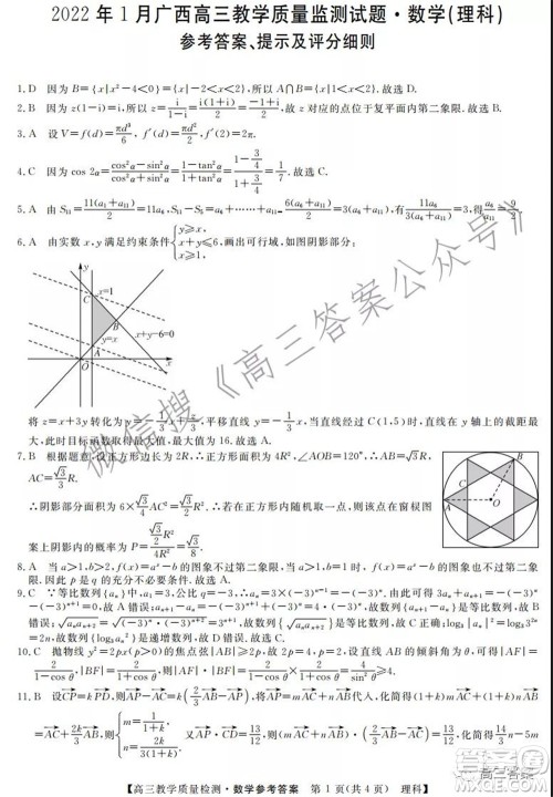 2022年1月广西高三教学质量监测试题理科数学试题及答案