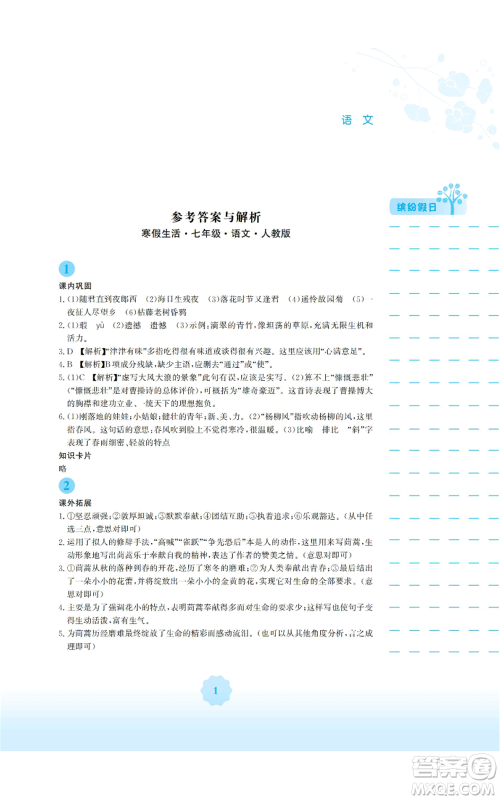 安徽教育出版社2022寒假生活七年级语文人教版参考答案