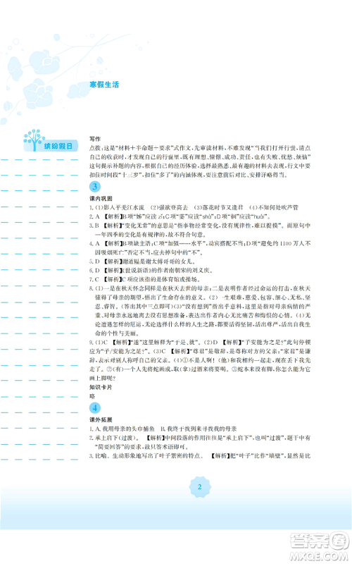 安徽教育出版社2022寒假生活七年级语文人教版参考答案