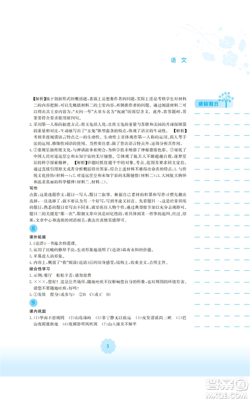 安徽教育出版社2022寒假生活七年级语文人教版参考答案