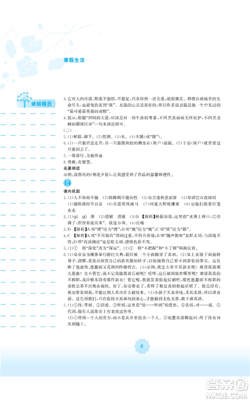 安徽教育出版社2022寒假生活七年级语文人教版参考答案