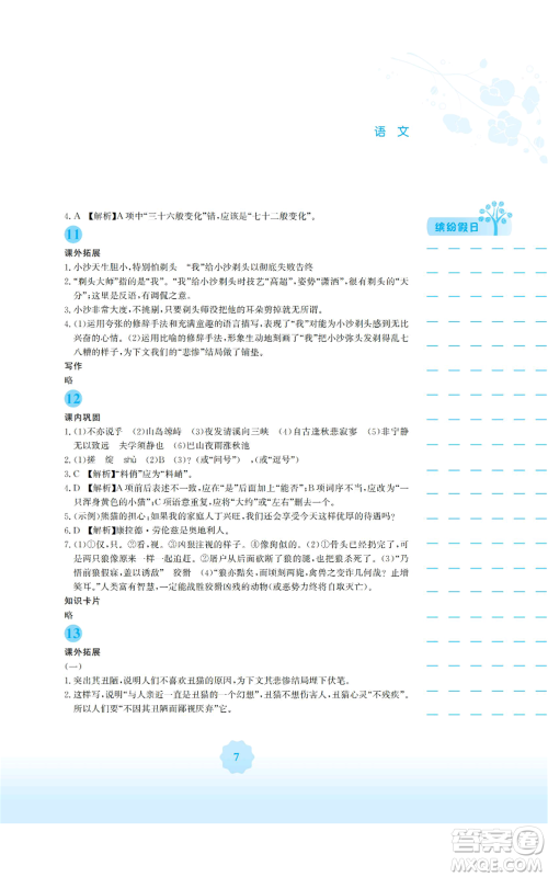 安徽教育出版社2022寒假生活七年级语文人教版参考答案
