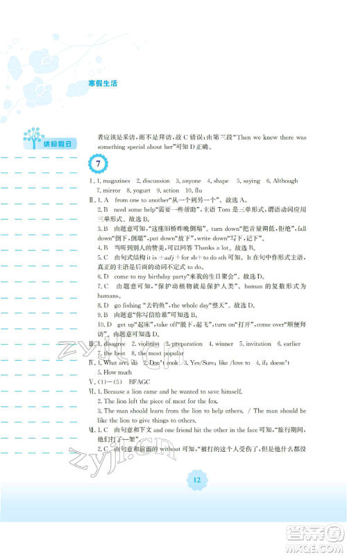 安徽教育出版社2022寒假生活八年级英语人教版参考答案 安徽教育出版社2022寒假生活八年级英语人教版参考答案