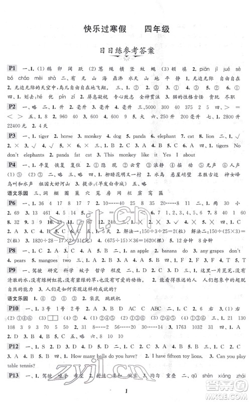 江苏凤凰科学技术出版社2022快乐过寒假四年级合订本通用版答案