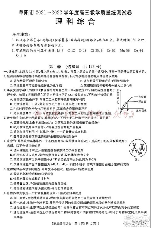 阜阳市2021-2022学年度高三教学质量统测试卷理科综合试题及答案 阜阳市2021-2022学年度高三教学质量统测试卷理科综合试题及答案