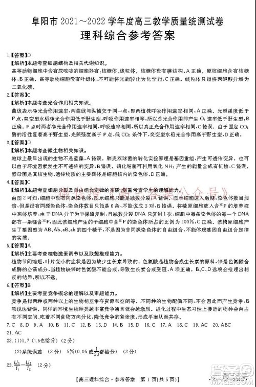 阜阳市2021-2022学年度高三教学质量统测试卷理科综合试题及答案 阜阳市2021-2022学年度高三教学质量统测试卷理科综合试题及答案