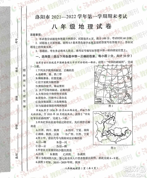 洛阳市2021-2022学年第一学期期末考试八年级地理试题及答案 洛阳市2021-2022学年第一学期期末考试八年级地理试题及答案