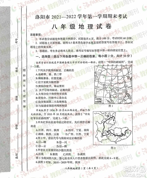 洛阳市2021-2022学年第一学期期末考试八年级地理试题及答案