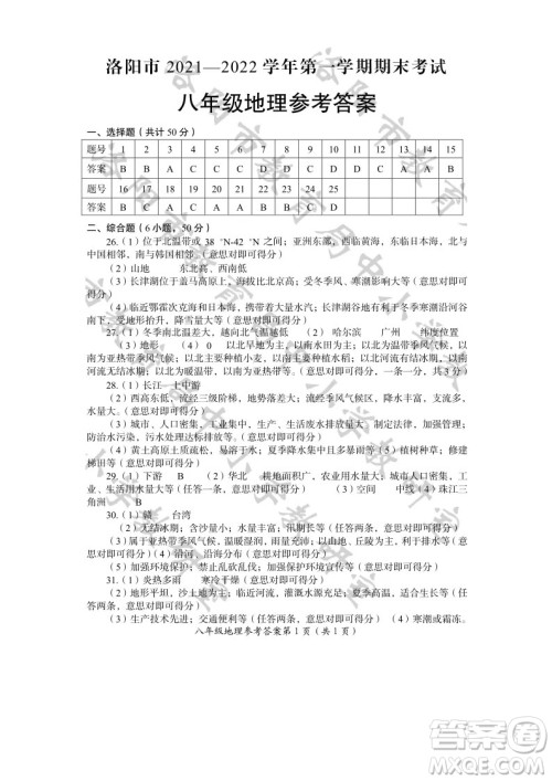 洛阳市2021-2022学年第一学期期末考试八年级地理试题及答案