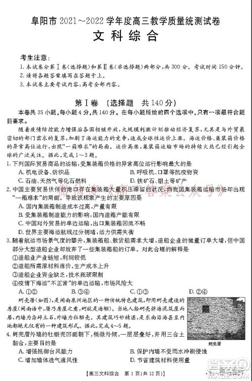 阜阳市2021-2022学年度高三教学质量统测试卷文科综合试题及答案 阜阳市2021-2022学年度高三教学质量统测试卷文科综合试题及答案