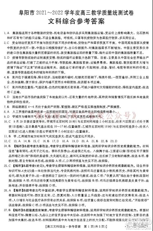 阜阳市2021-2022学年度高三教学质量统测试卷文科综合试题及答案 阜阳市2021-2022学年度高三教学质量统测试卷文科综合试题及答案