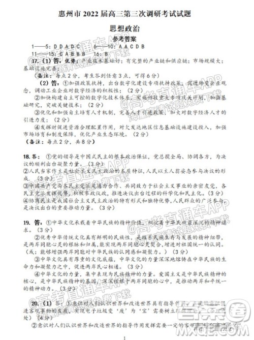 惠州市2022届高三第三次调研考试思想政治试题及答案