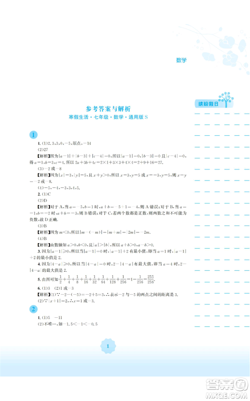 安徽教育出版社2022寒假生活七年级数学通用版S参考答案