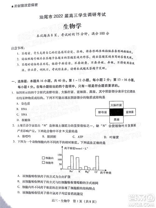 汕尾市2022届高三学生调研考试生物学试题及答案