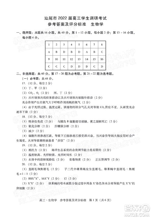 汕尾市2022届高三学生调研考试生物学试题及答案