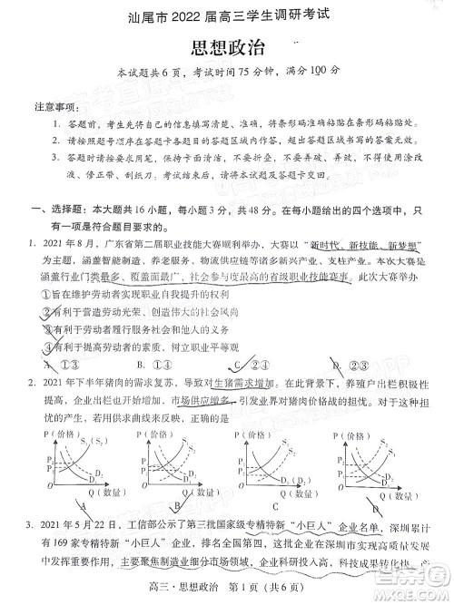 汕尾市2022届高三学生调研考试思想政治试题及答案