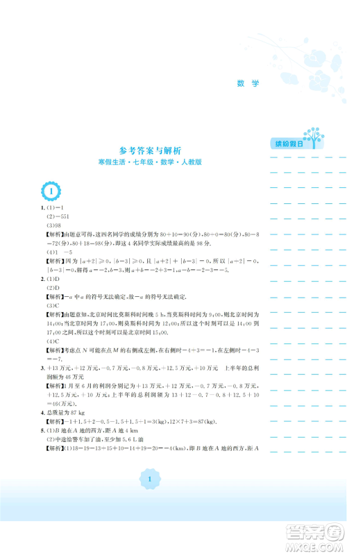 安徽教育出版社2022寒假生活七年级数学人教版参考答案