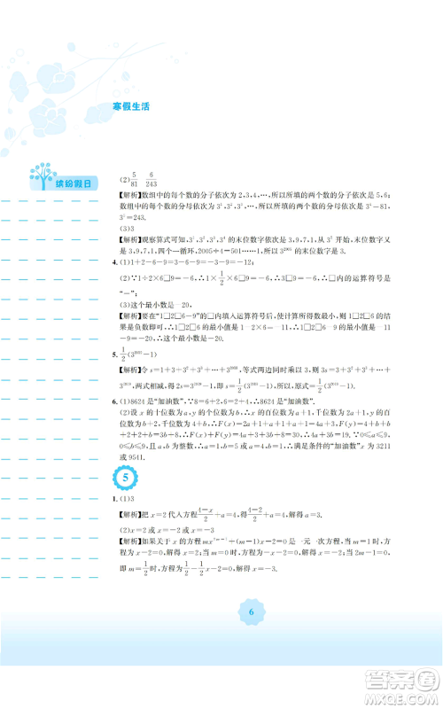 安徽教育出版社2022寒假生活七年级数学人教版参考答案