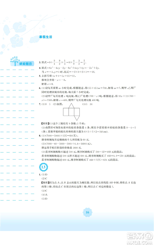 安徽教育出版社2022寒假生活七年级数学人教版参考答案