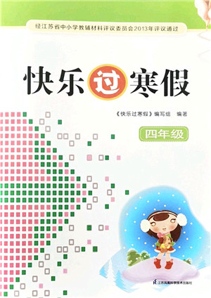 江苏凤凰科学技术出版社2022快乐过寒假四年级合订本通用版答案