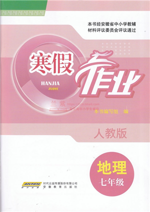 安徽教育出版社2022寒假作业七年级地理人教版答案