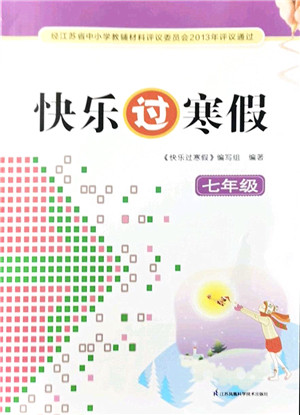 江苏凤凰科学技术出版社2022快乐过寒假七年级合订本通用版答案