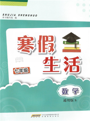 安徽教育出版社2022寒假生活七年级数学通用版S参考答案