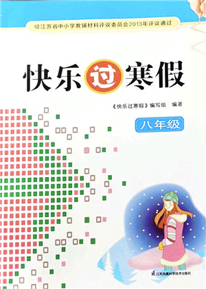 江苏凤凰科学技术出版社2022快乐过寒假八年级合订本通用版答案