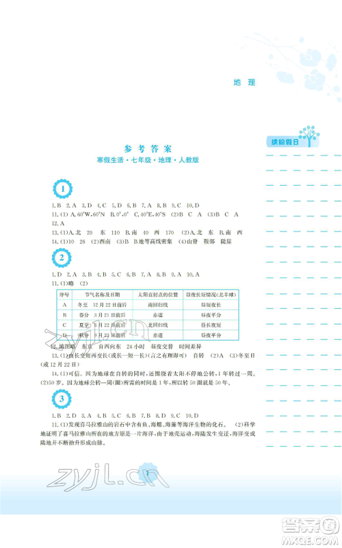 安徽教育出版社2022寒假生活七年级地理人教版参考答案