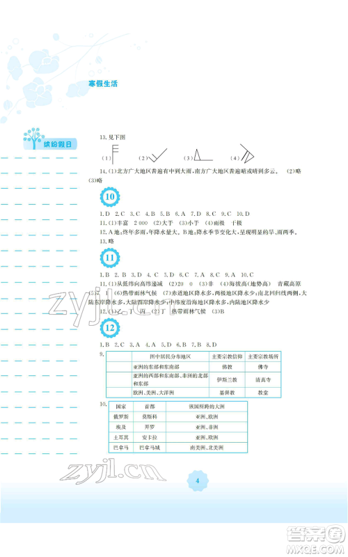 安徽教育出版社2022寒假生活七年级地理人教版参考答案