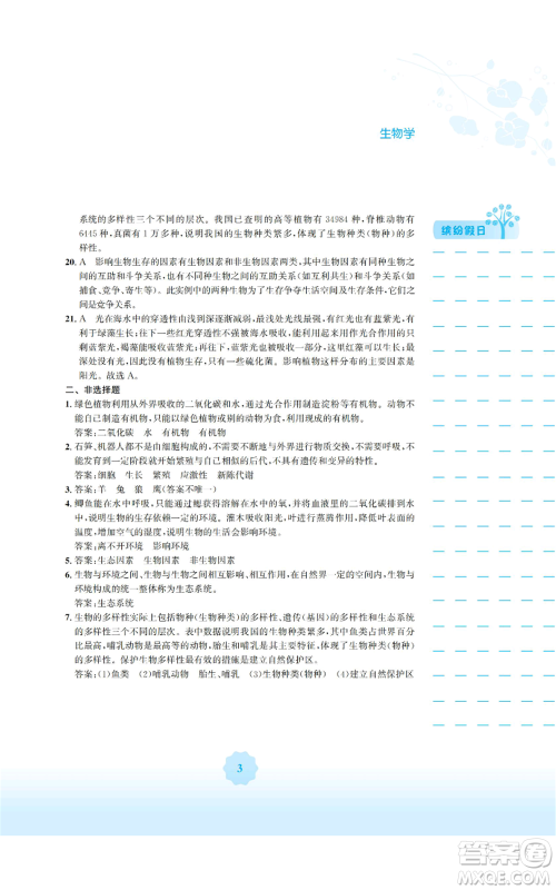 安徽教育出版社2022寒假生活七年级生物学北师大版参考答案