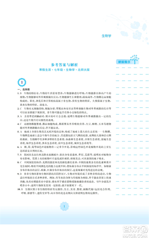 安徽教育出版社2022寒假生活七年级生物学北师大版参考答案