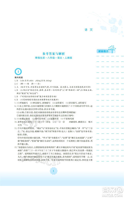 安徽教育出版社2022寒假生活八年级语文人教版参考答案 安徽教育出版社2022寒假生活八年级语文人教版参考答案