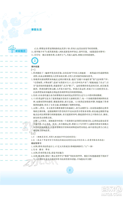 安徽教育出版社2022寒假生活八年级语文人教版参考答案 安徽教育出版社2022寒假生活八年级语文人教版参考答案