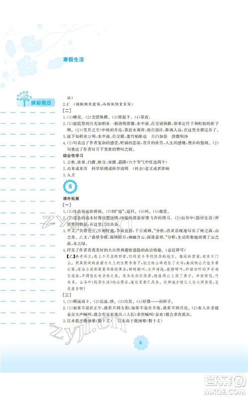 安徽教育出版社2022寒假生活八年级语文人教版参考答案 安徽教育出版社2022寒假生活八年级语文人教版参考答案