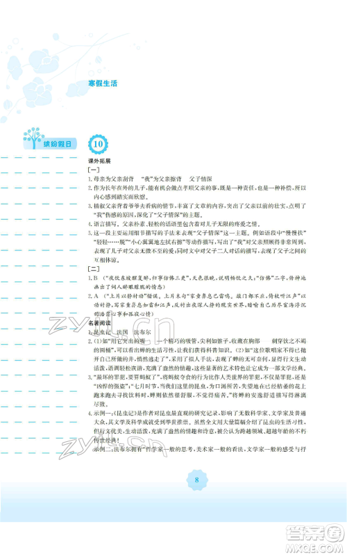 安徽教育出版社2022寒假生活八年级语文人教版参考答案 安徽教育出版社2022寒假生活八年级语文人教版参考答案