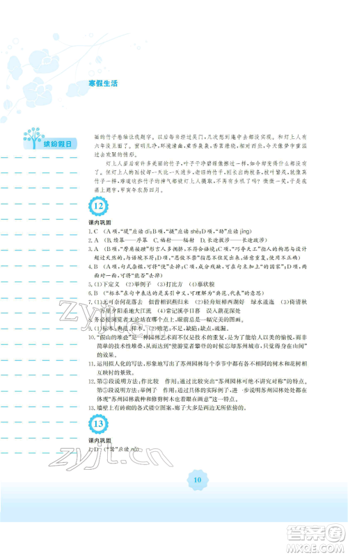 安徽教育出版社2022寒假生活八年级语文人教版参考答案 安徽教育出版社2022寒假生活八年级语文人教版参考答案