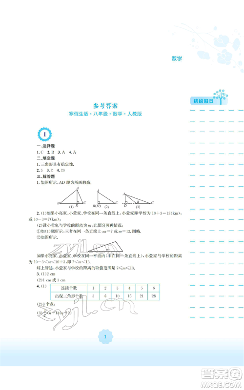 安徽教育出版社2022寒假生活八年级数学人教版参考答案