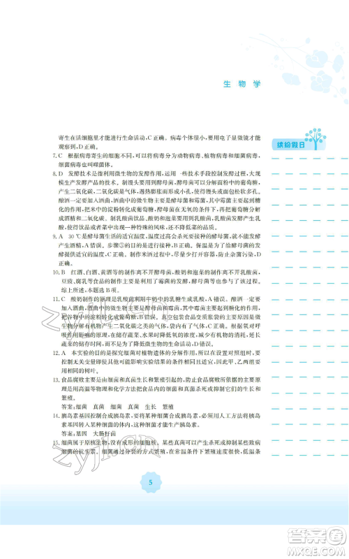 安徽教育出版社2022寒假生活八年级生物学人教版参考答案