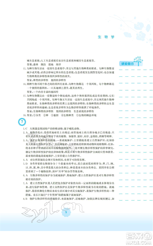 安徽教育出版社2022寒假生活八年级生物学人教版参考答案