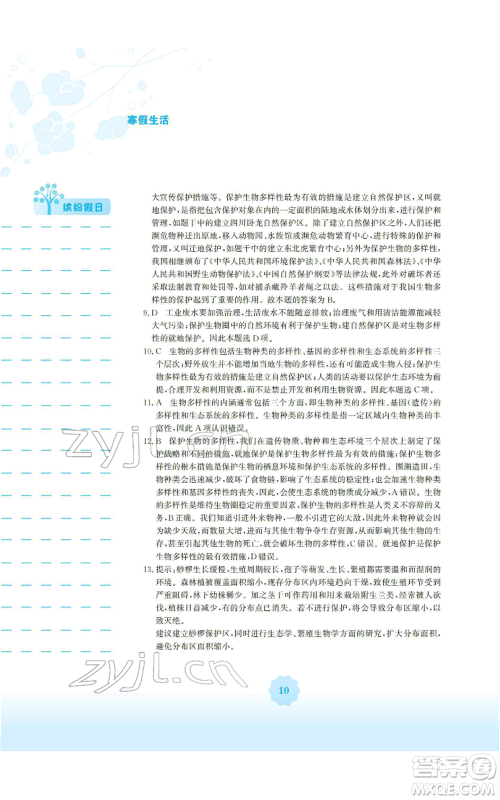 安徽教育出版社2022寒假生活八年级生物学人教版参考答案