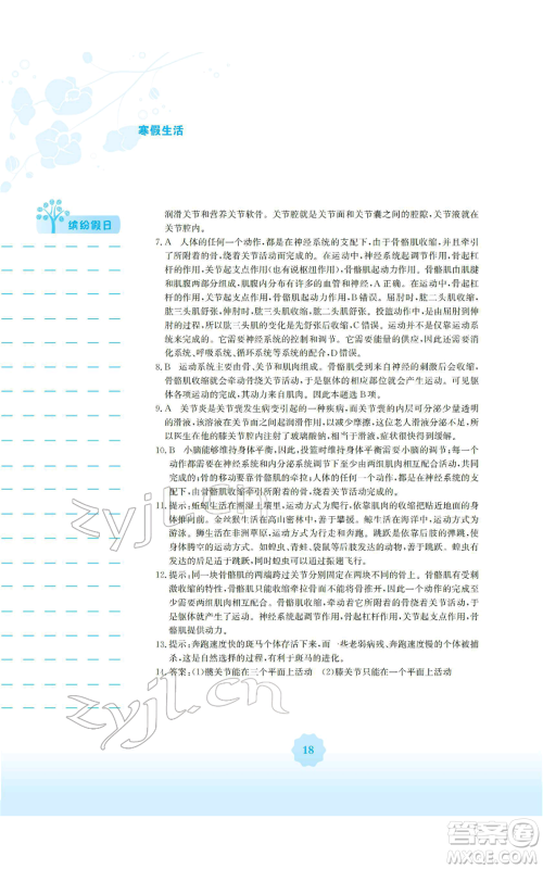 安徽教育出版社2022寒假生活八年级生物学人教版参考答案