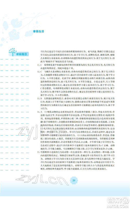 安徽教育出版社2022寒假生活八年级生物学人教版参考答案