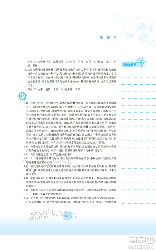 安徽教育出版社2022寒假生活八年级生物学人教版参考答案