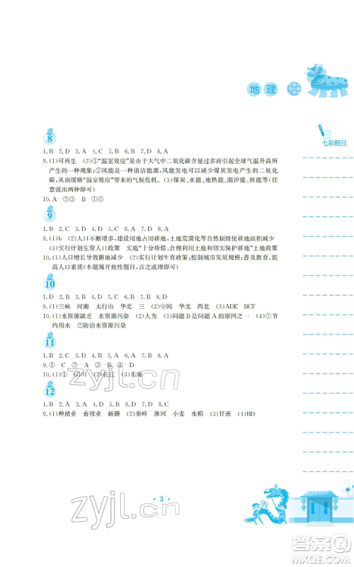 安徽教育出版社2022寒假生活八年级地理人教版参考答案